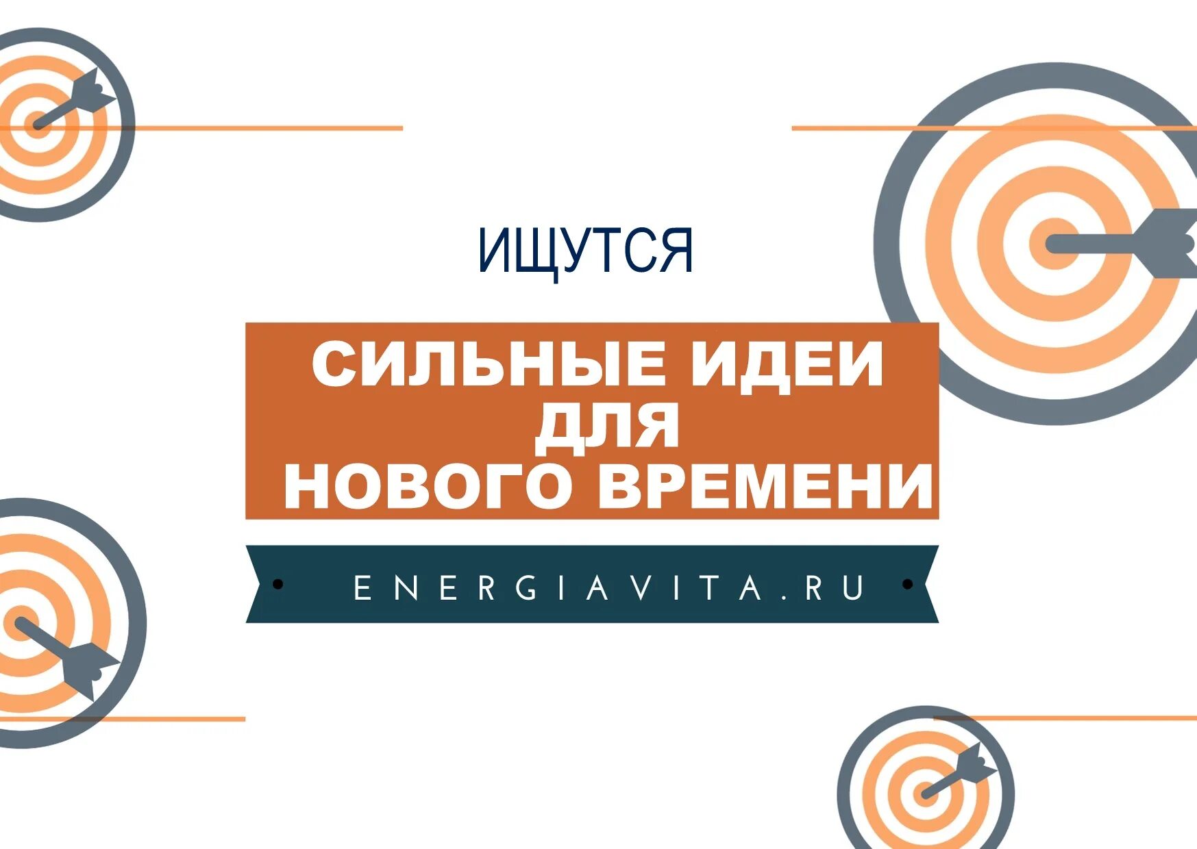 Сильные идеи нового времени конкурс. Ильные идеи для нового времени. Сильные идея доя нового времени. Форум «сильные идеи для нового времени». Милтные идет нового времени.