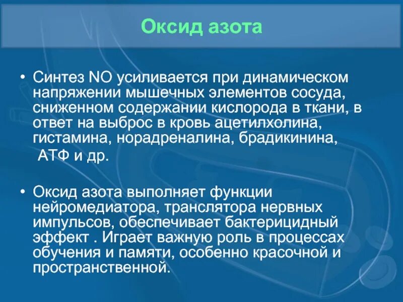 Синтез оксида азота. Роль оксида азота в организме человека. Синтез оксида азота в организме. Механизм действия оксида азота. Азот роль в процессах жизнедеятельности