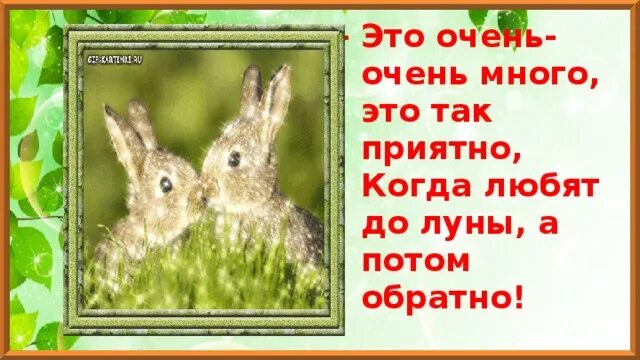 От земли и до Луны а потом обратно стих. Стишок про зайчонка и маму. Я люблю тебя до Луны и обратно стих.