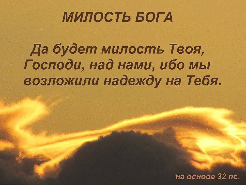 Милость Божья. Бог в помощь. Благодарность Богу. Картинки Бога. В боге душа найдет