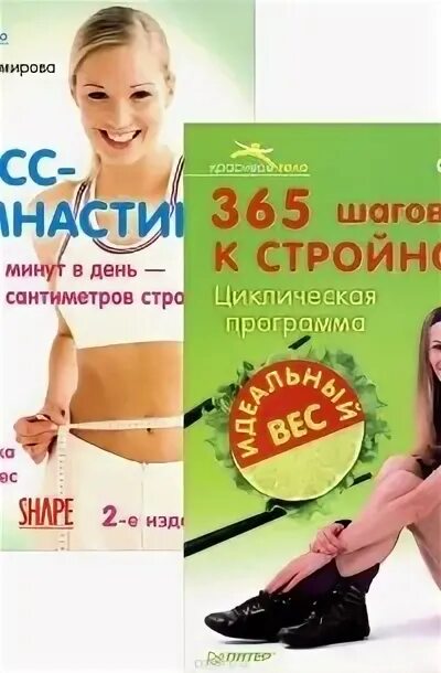 Программа идеального тела. 365 книга. программа 4 шага к стройности. 365 дней книга. 7 шагов к стройности книга.
