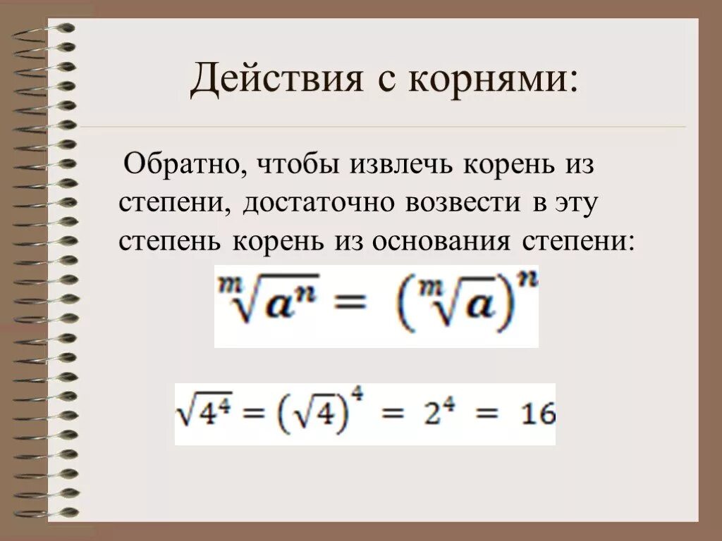 Как написать корень в степени