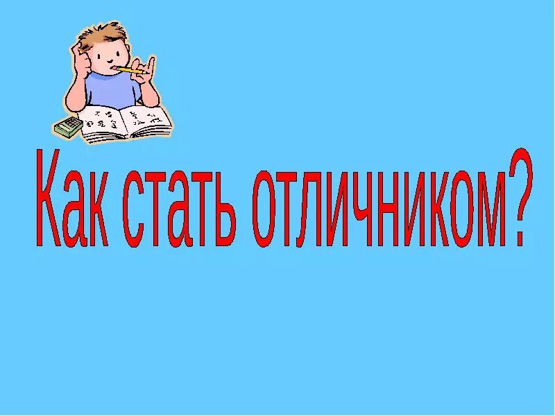 Как стать отличницей в 9 классе. Как стать отличником. план как стать отличником. как стать отличницей в 5 классе.