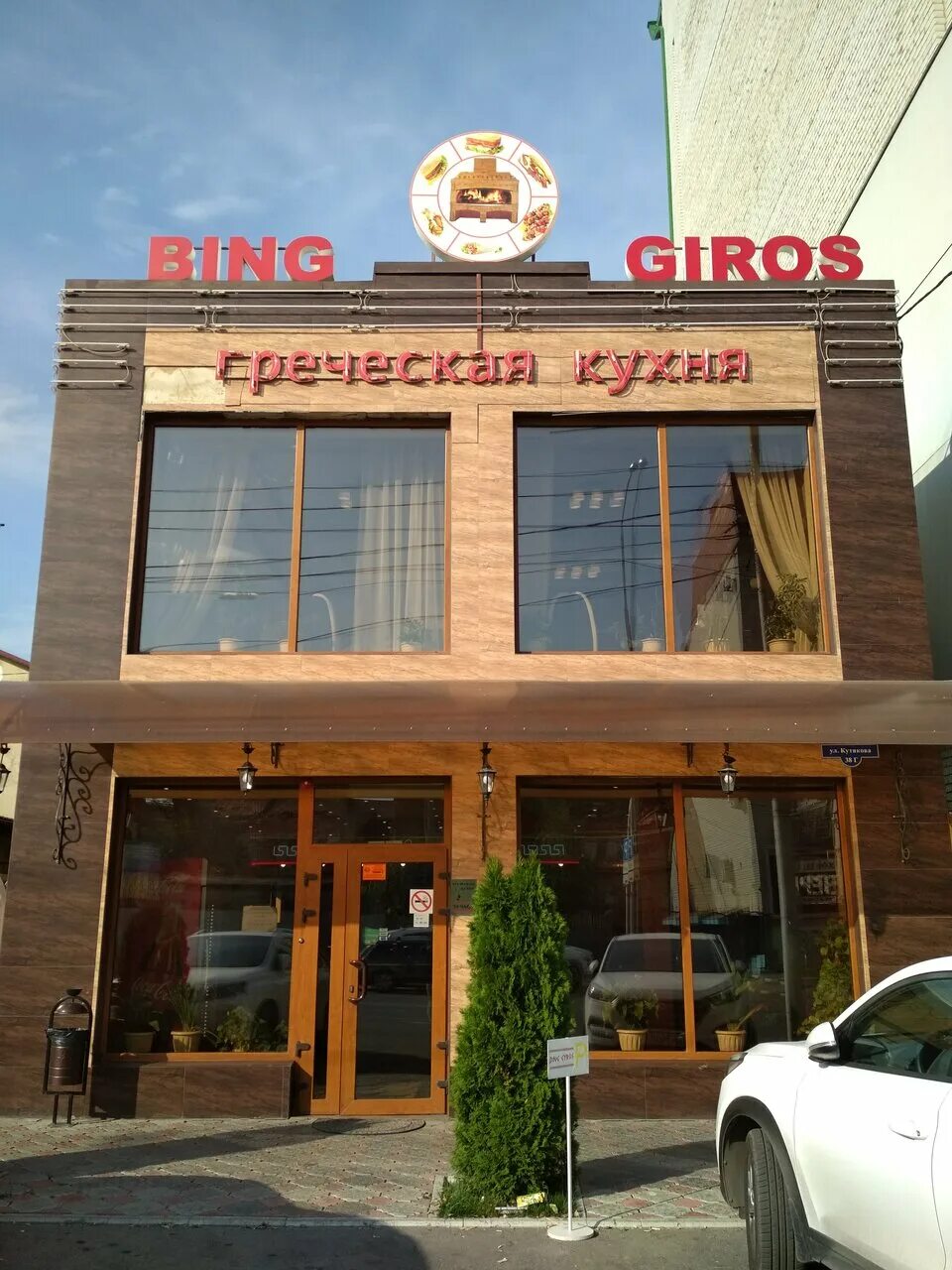 Гирос орджоникидзе. Гирос орджоникидзе. Гирос кафе москва. Bing gyros ул. Имени г.