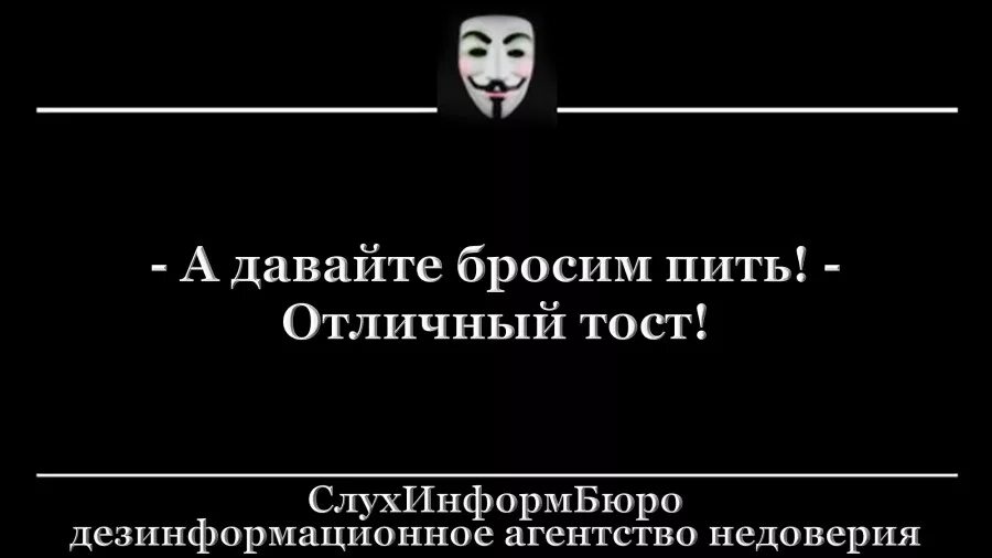 А давайте бросим пить Отличный. Тост а давайте бросим пить. Давай бросим пить Отличный тост. А давайте бросим пить Отличный тост картинки.