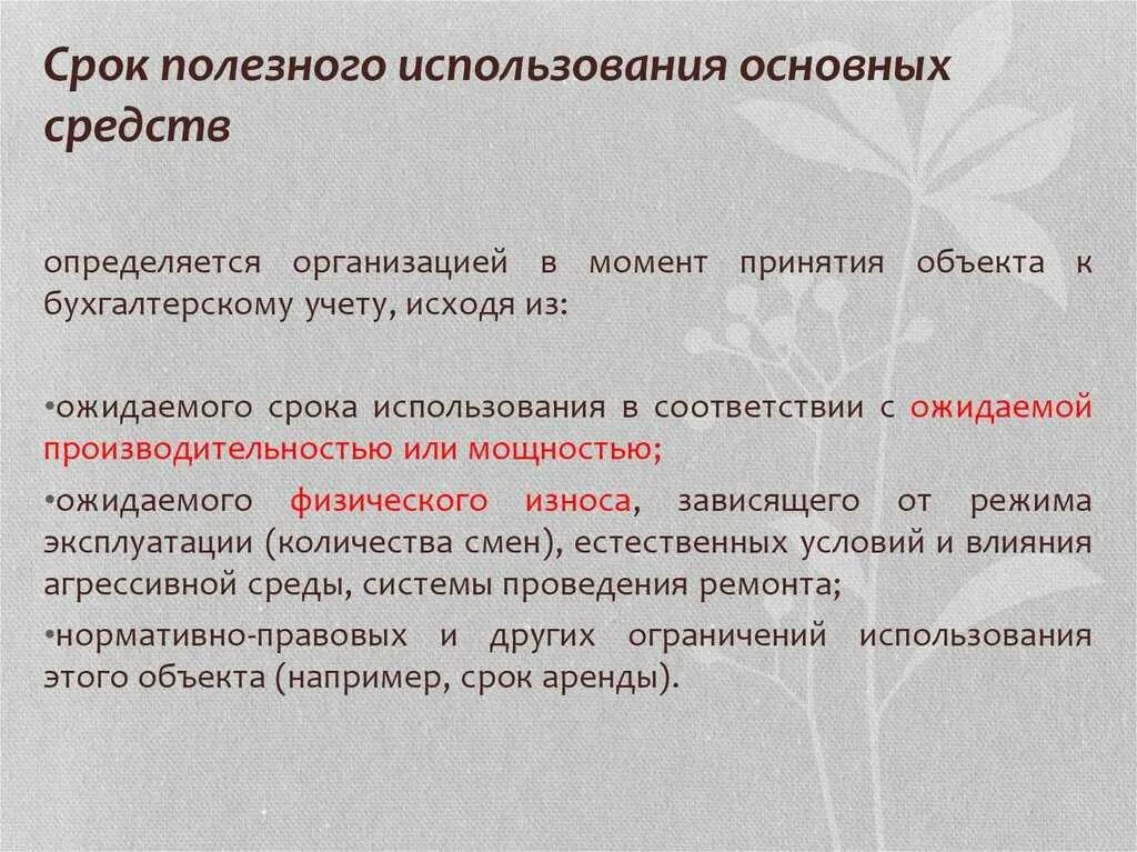 Определение срока использования основного средства. Как устанавливается срок полезного использования. срок полезного использования основных средств определяется. срок эксплуатации основных фондов. срок полезного использования объектов основных фондов.