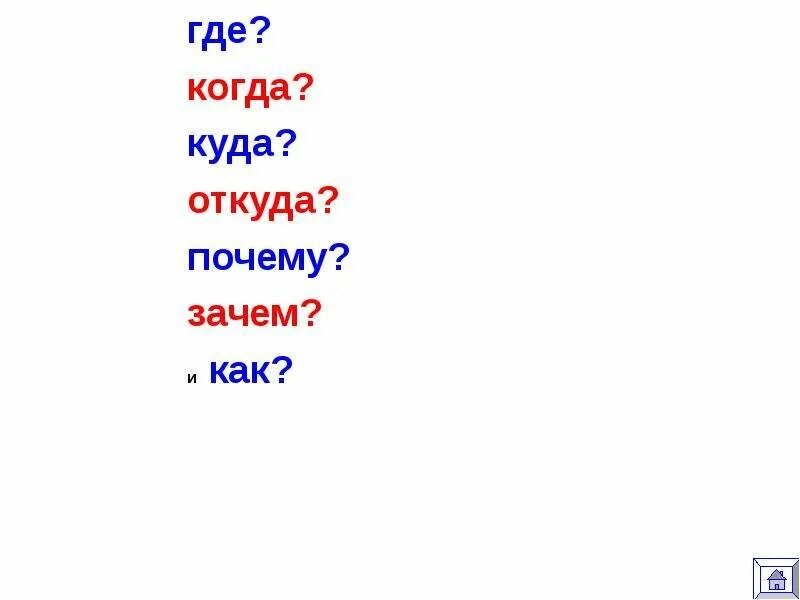 Где куда когда откуда почему зачем и как. Где когда куда. Где когда куда откуда почему. Где когда зачем откуда почему зачем и как. Слова где то почему то