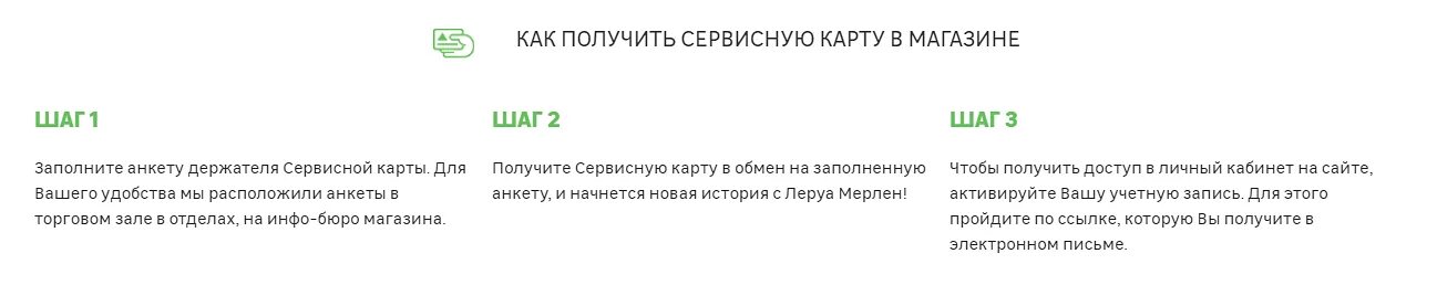 Леруа мерлен время возврата товара. Леруа Мерлен. Карта Леруа Мерлен. Леруа Мерлен сервисная карта активация. Сервисная карта Леруа Мерлен личный кабинет.