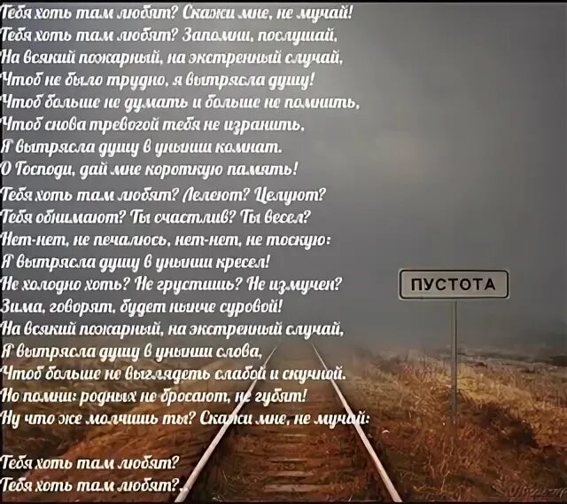 Тебя хотя там любят. Тебя хоть там любят. Стихотворение тебя хоть там любят. Ах Астахова тебя хоть там любят. Ах Астахова стихи тебя хоть там любят.