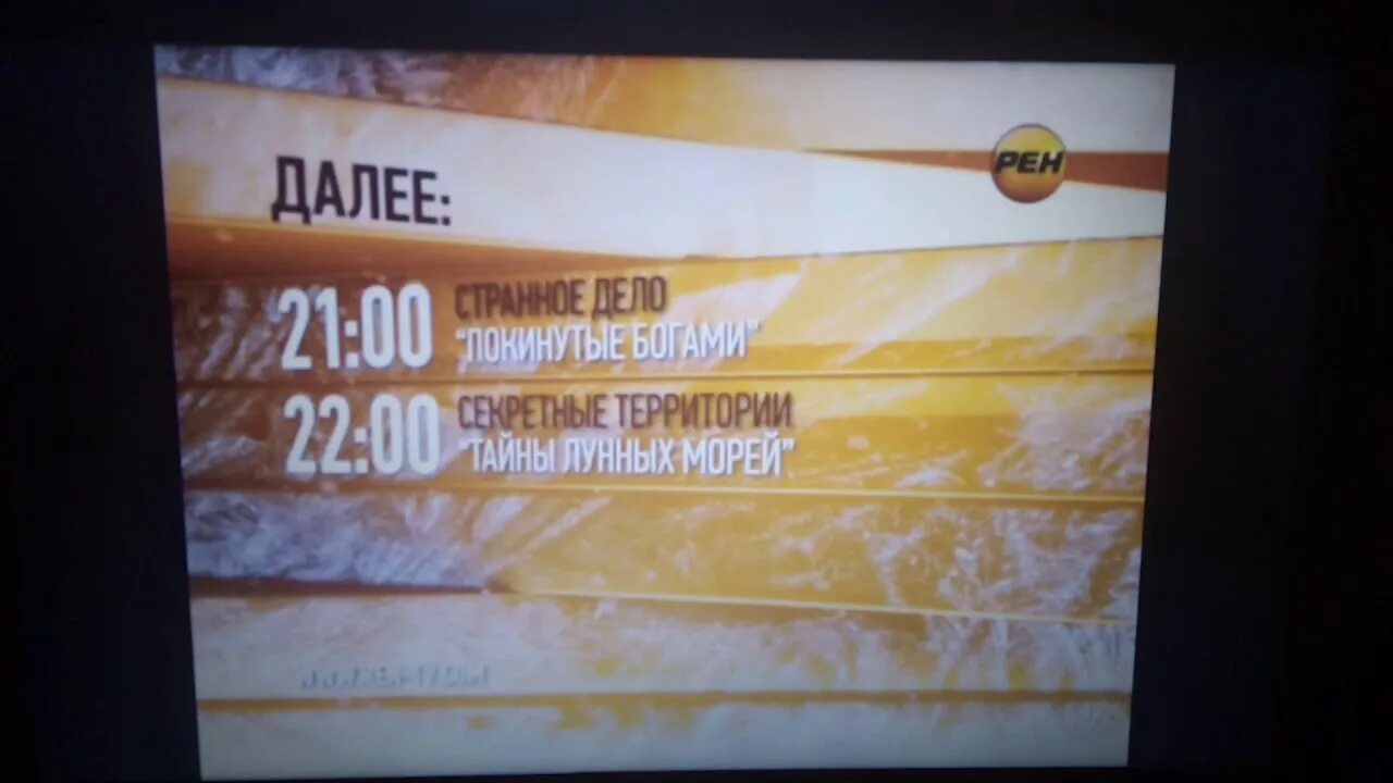 Архивы записей телеканалов. РЕН ТВ далее. Далее РЕН ТВ 2012. РЕН ТВ 2013. Анонс РЕН ТВ 2013.