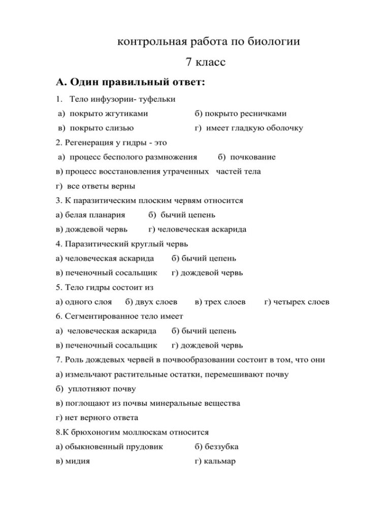 Контрольная по биологии номер 1. Биология тест 7 класс контрольные черви. Проверочная по биологии 7 класс по теме черви с ответами. Тест по теме черви 7 класс биология. Контрольная биология 7 класс черви.