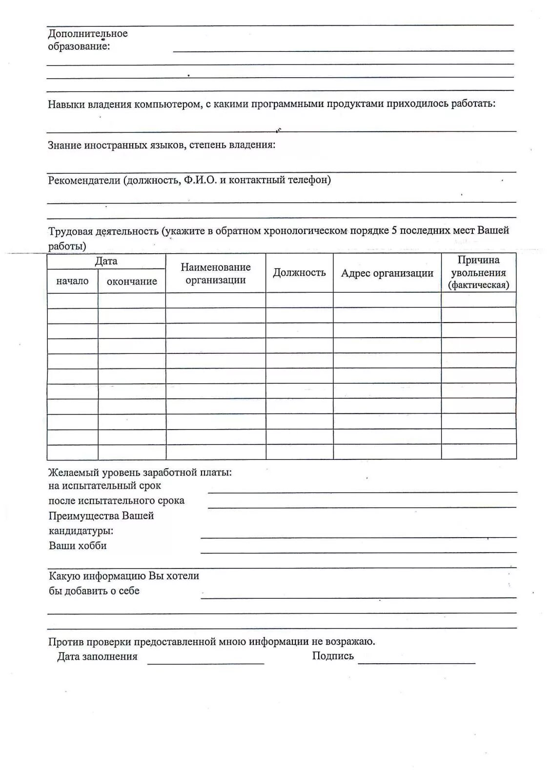 Бланк анкеты для приема на работу. Анкета при приеме на работу пример. Как выглядит анкета при приеме на работу. Пример анкеты на трудоустройство. Анкета для собеседования.