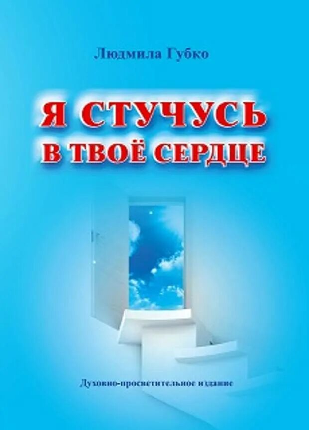 Стучаться буду я потому что сердце верит. Стучаться в закрытую дверь. Стучаться буду я потому что сердце верит. Сердце стучит для тебя. Сердце бога.