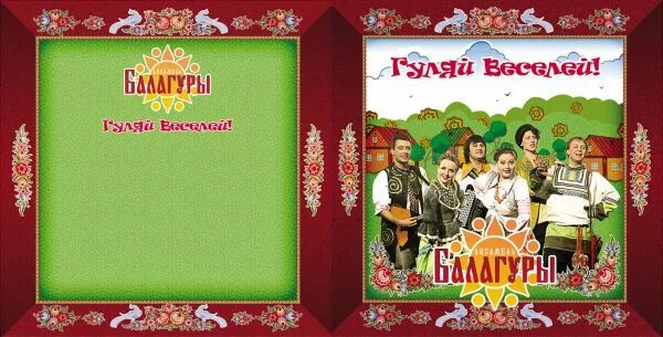Ансамбль балагуры. Балагуры. Ансамбль балагуры. Ансамбль балагуры. Ансамбль балагуры.