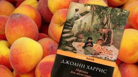 Персики для месье кюре