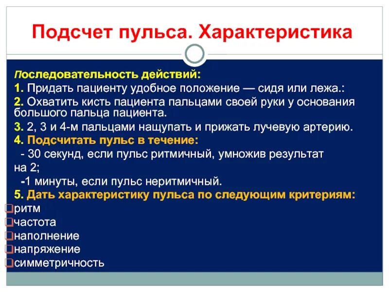 Определение характеристик пульса алгоритм. Алгоритм исследования частоты пульса на периферических артериях. Продемонстрировать технику определения свойства пульса. Определение качества пульса алгоритм. Алгоритм действия пульса