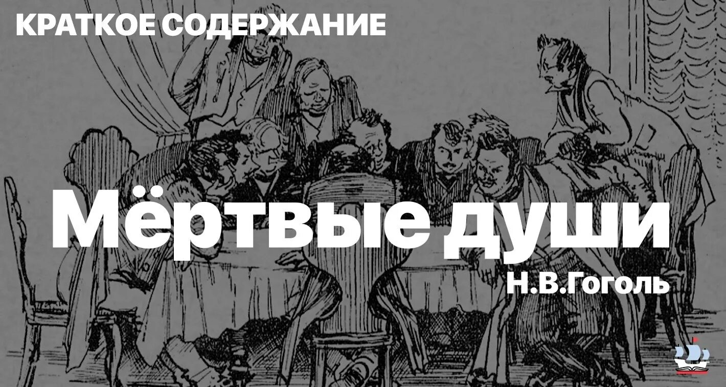 Содержание пятой главы мертвые души. Мёртвые души краткое содержание. гоголь мёртвые души краткое содержание. мертвые души иллюстрации. краткий пересказ мертвые души.