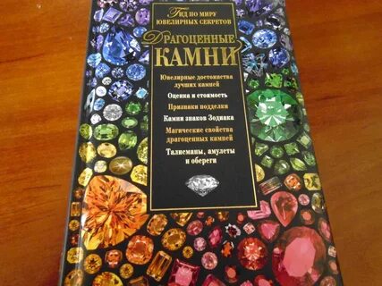 Иллюстрированный гид драгоценные камни