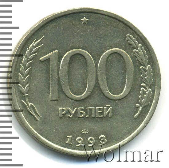 Сколько стоят 100 1993 года. Сколько стоят 100 1993 года