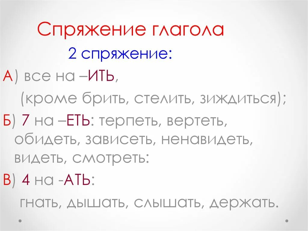 Глаголы на ить какое спряжение. СПЕРЕЖЕНИЕ глаголов бить стелить зи. Спряжение глаголов брить стелить зиждиться. Зиждиться спряжение глагола. Брить и стелить какое спряжение глагола.