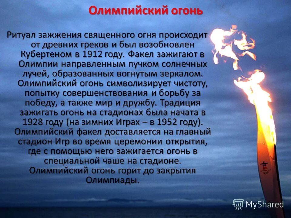 где зажигается факел олимпийского огня