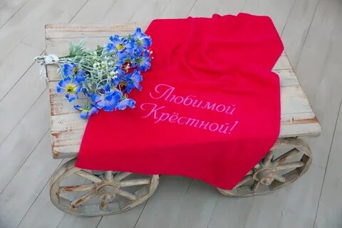 Любимой крестной