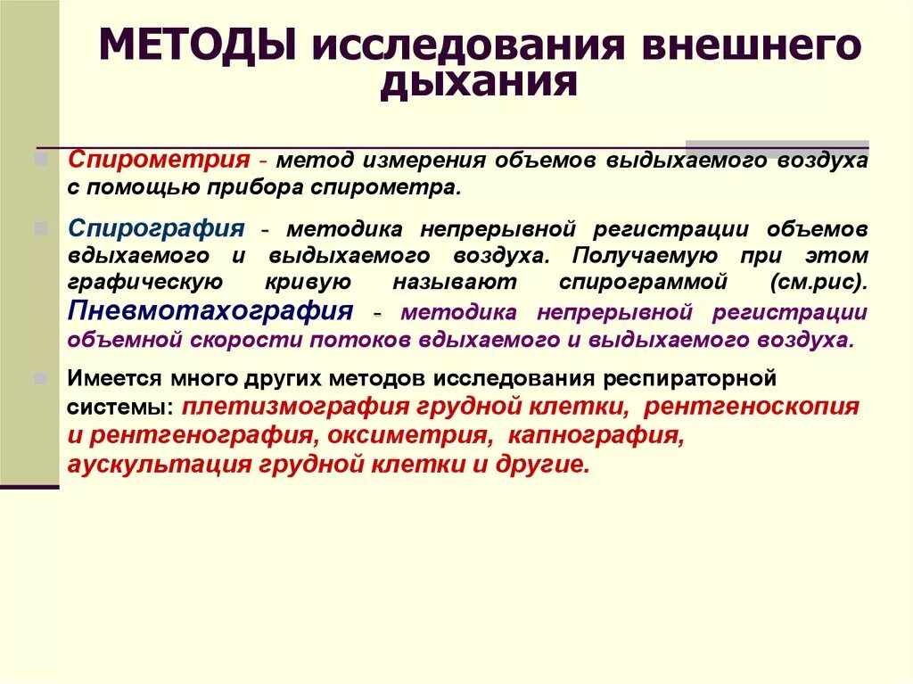 Функции внешней оценки. Методика исследования функции внешнего дыхания. Методы функциональной диагностики аппарата внешнего дыхания. Методы определения показателей внешнего дыхания физиология. Дополнительный метод исследования функции внешнего дыхания.