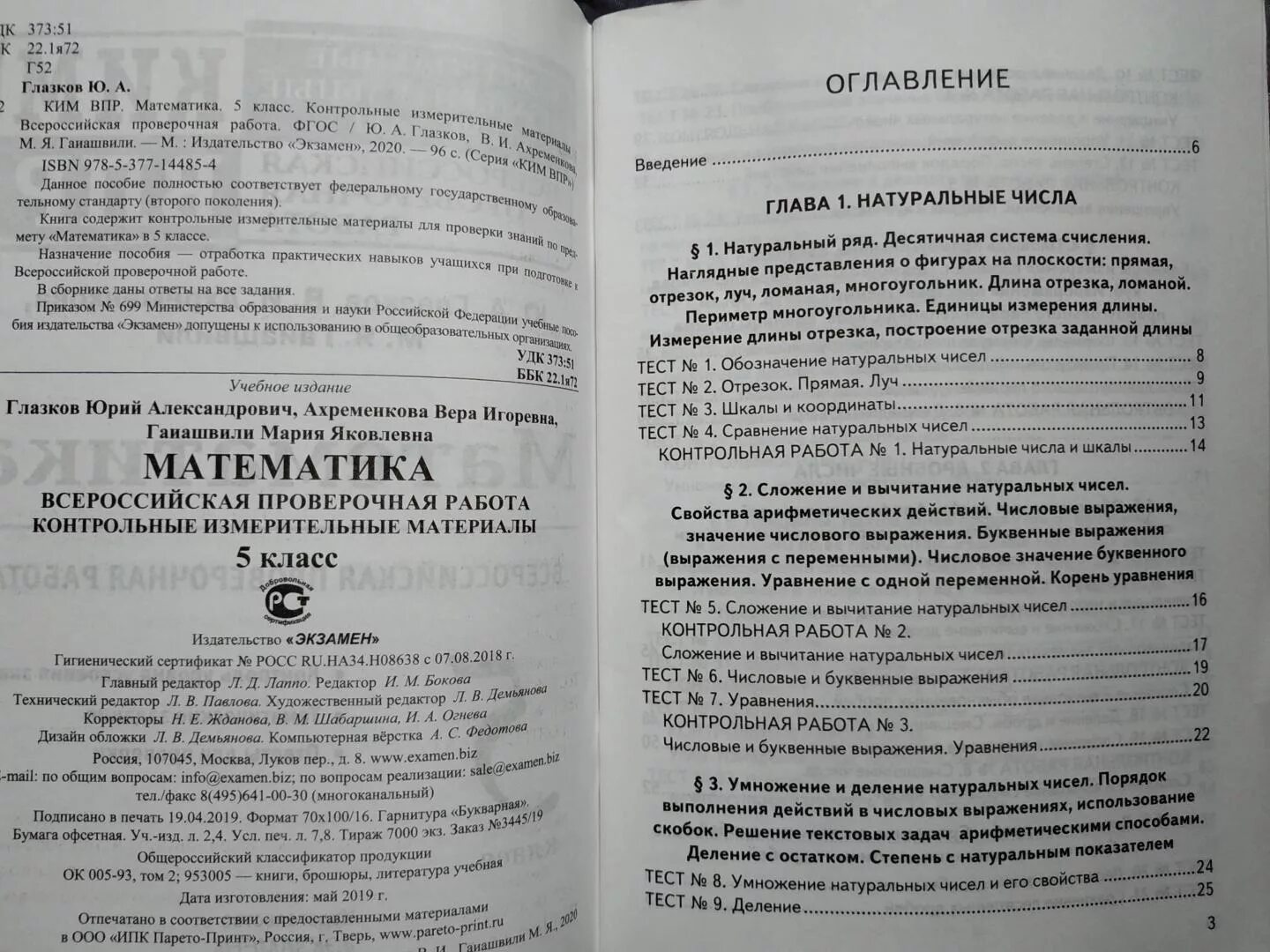 Русский язык 6 класс глазков. Контрольно-измерительные материалы математика 5 класс ФГОС. Глазков математика 5 класс контрольные измерительные материалы.