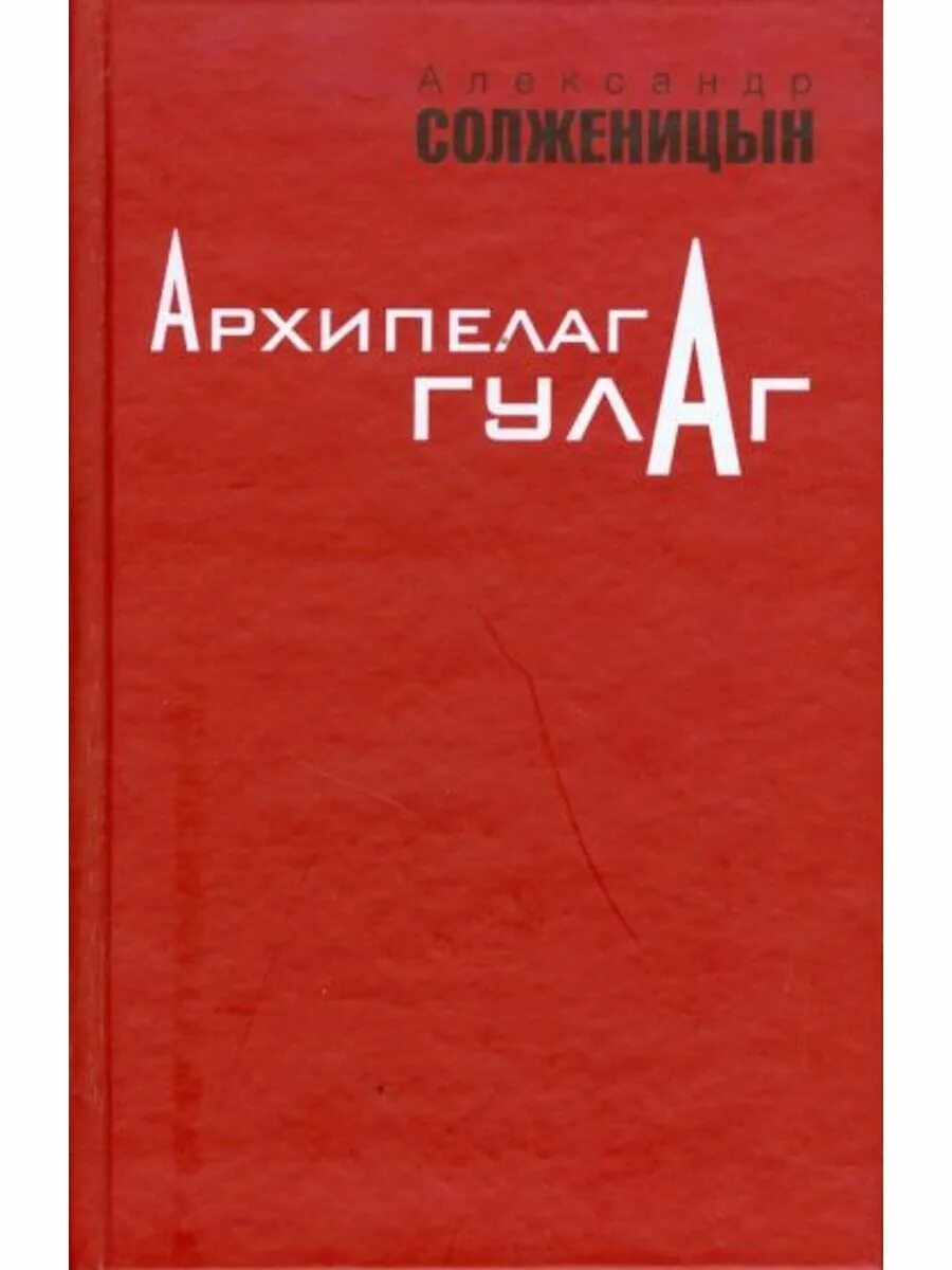 Архипелаг ГУЛАГ 1918-1956 опыт художественного исследования Солженицын. Солженицын архипелаг ГУЛАГ книга обложка. А.И. Солженицын. Архипелаг ГУЛАГ (художественная публицистика)..