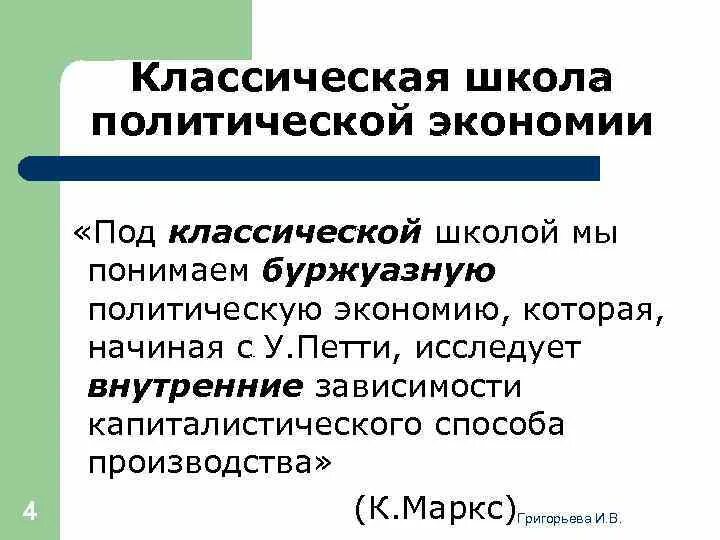 Классическая экономика представители. Классическая школа политической экономии. КЛАССИЧЕСКАЯШКОЛА ролитической экономит. Классическая школа политической экономики. Экономическая школа классическая политическая экономика.