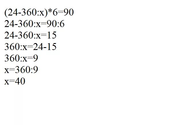 (24-360/Х)*6=90. Решить уравнение 24-360:x 6 90. (24-360:Y).9=135. (24-360:X)×6=90 реши уравнение.