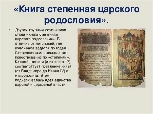 Литература 16 века сообщение. Степенная книга 16 век. книга степенная царского родословия 16 века. степная книга 16 века. степенная книга в 16 веке.
