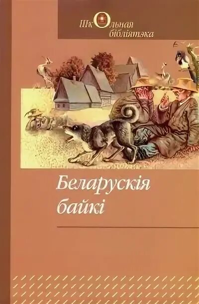 Байка кандрата. Байки Белорусские Писатели. Белорусские байки для 4 класса. Уладзімір Корбан.