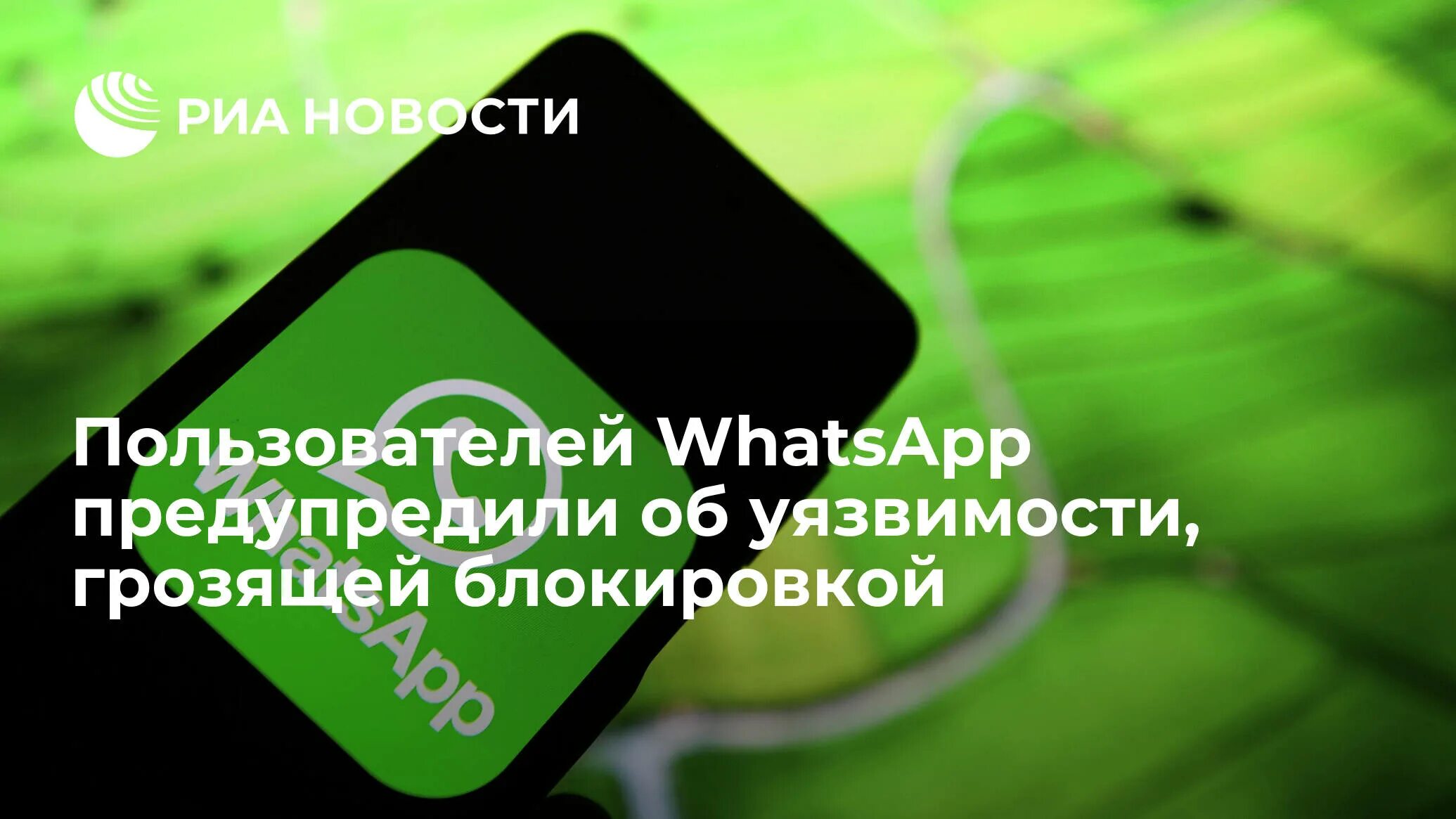 Ватсап 2022. Блокировка ватсап. Блокировка ватсап в России 2022. Информация по ватсапу. Мессенджер блокируют