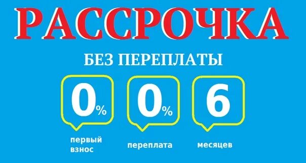 Рассрочка в банках екатеринбурга. Рассрочка. Товары без переплат интернет магазин. Рассрочка почта банк. Рассрочка на 6 месяцев.