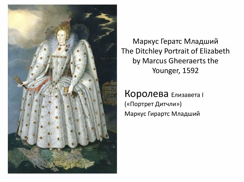 Маркус Герартс портрет королевы Елизаветы. Портрет Дичли. Портрет Дитчли Елизаветы. Двор Елизаветы 1. A low vera перевод