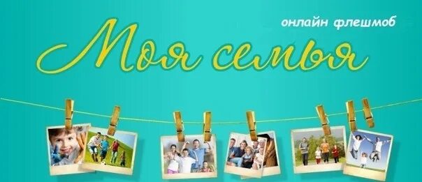 Фотоконкурс моя семья счастливые моменты. Конкурс моя семья. Фотоконкурс семья. Фон для семейного коллажа. Фотоконкурс семья.