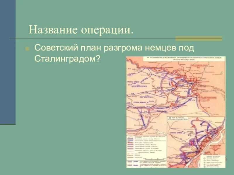 Название немецкой операции под сталинградом