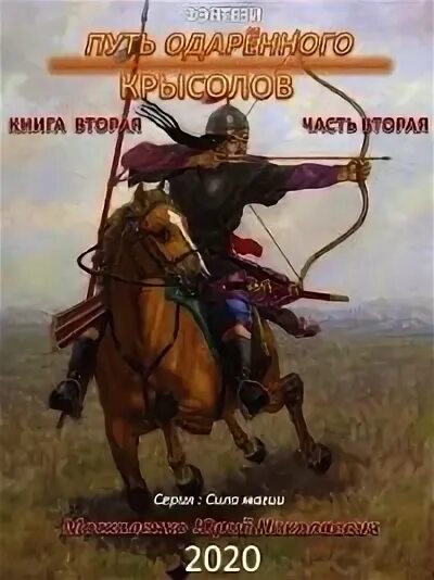 Читать книгу путь одаренного крысолов полностью. Москаленко юрий путь одарённого. крысолов. книга первая. часть вторая. москаленко юрий - путь одарённого 1.1. крысолов. москаленко крысолов книга 2 часть 2. путь одарённого. крысолов. часть 1 - юрий москаленко.