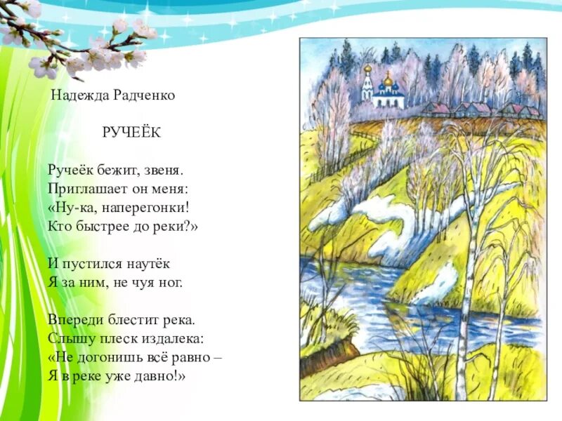 Ручей весело бежал. Стих про Ручеек. Детские стихи про ручьи. Стихотворение про весну для детей. Стих о весне для дошкольников.