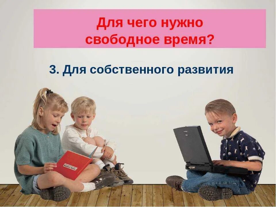 Для чего нужно свободное время. Свободное время с пользой. Провести время с пользой. Как провести время с пользой.