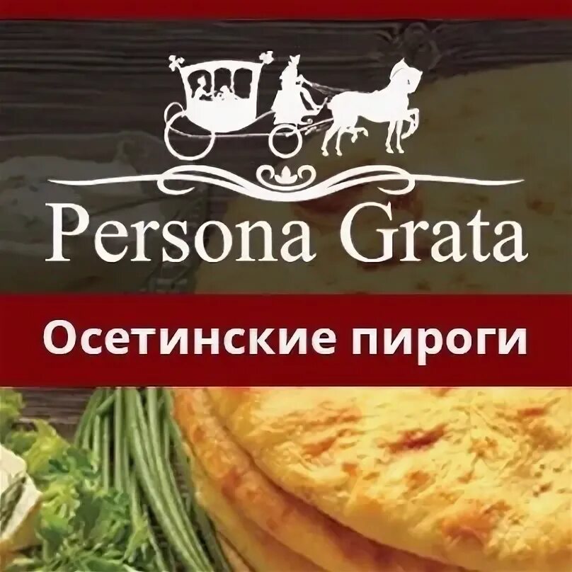 Пирог персона. Осетинские пироги сыктывкар персона грата. персона грата сыктывкар меню пироги. персона грата сыктывкар осетинские пироги меню. persona grata сыктывкар меню.