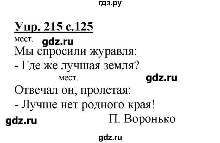 Упр 125 6. Русский язык 3 класс 2 часть упражнение 215.