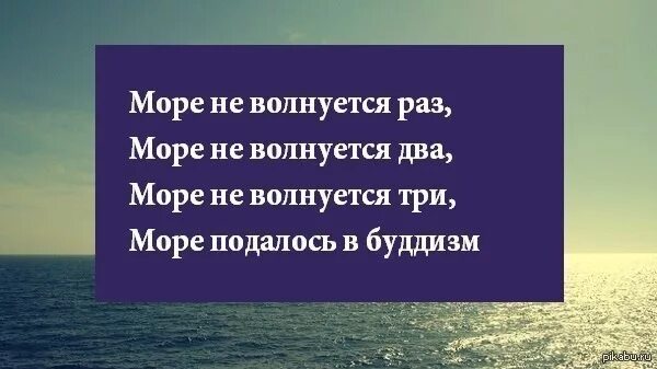 Море волнуется раз прикол. Море волнуется цитаты. Море волнует раз цитаты. Море волнуется раз цитаты. Море волнуется раз слова