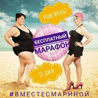 Марафон стройности