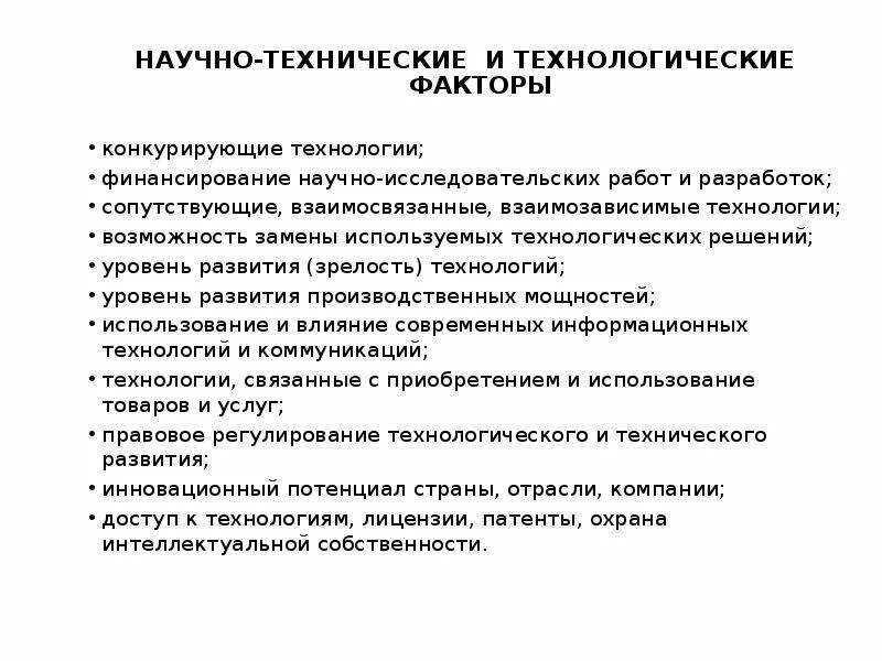 Технологические факторы. Технические и технологические факторы. Технологические факторы примеры. Влияние технологических факторов.