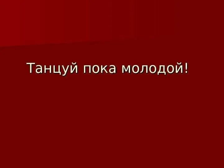 Танцуй пока молодой. Танцуй пока молодой картинки. Танцуй пока молодой надпись. Танцуй пока молодой мальчик. Бесплатная песня танцуй пока молодая