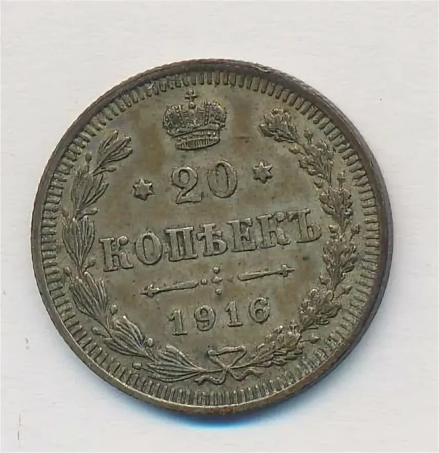 20 копеек 1916. 20 копеек 1916