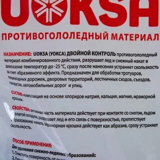 Противогололедные реагенты uoksa
