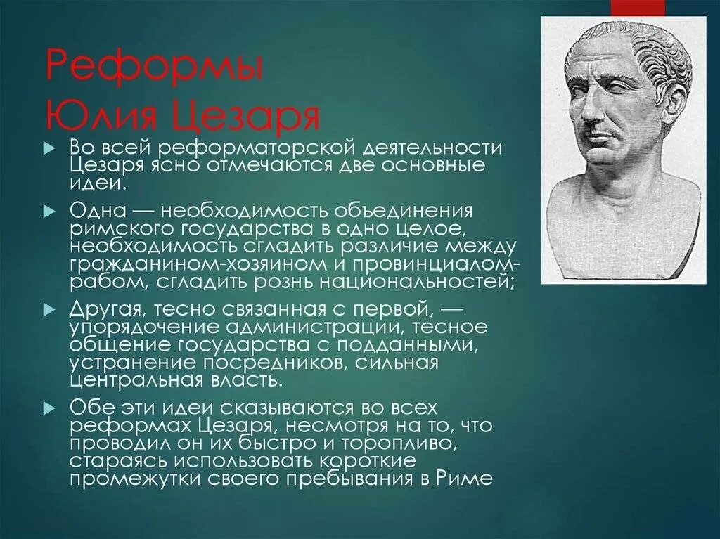 Реформы цезаря 5 класс кратко. Карта единовластие цезаря 5 класс. Единовластие цезаря презентация. Политика цезаря 5 класс. Единовластие цезаря 5 класс.